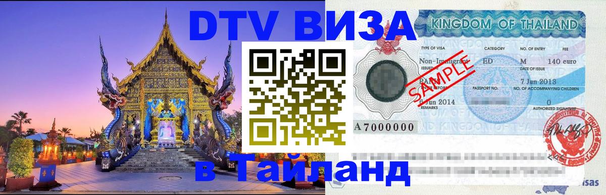 DTV Виза в Тайланд для россиян Ханты-Мансийск 