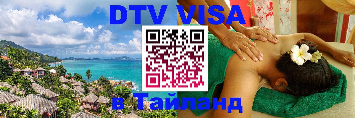 Стоимость и условия DTV визы — оформление в Таиланд под ключ - Ханты-Мансийск 