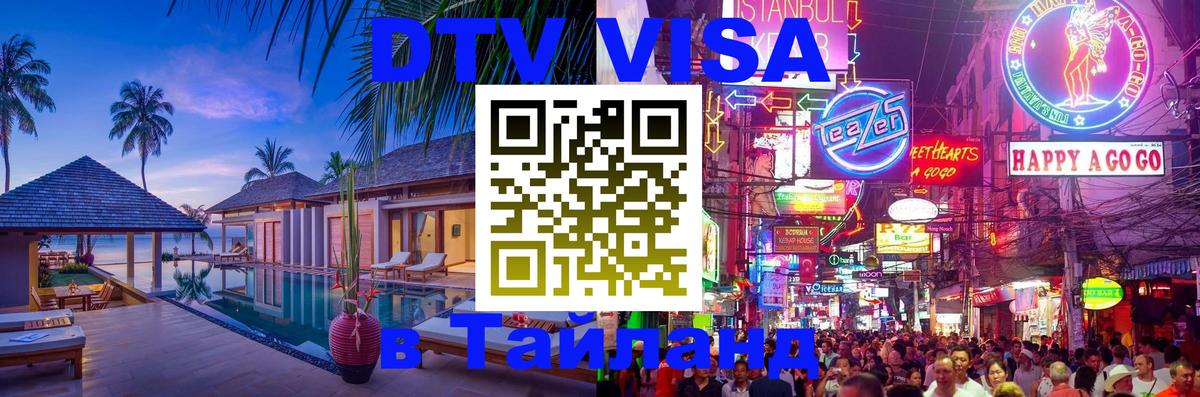 Destination Thailand Visa (DTV виза) 